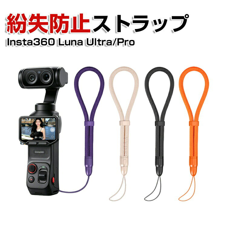 商品名 Insta360 Luna Ultra / Pro ストラップ ハンドストラップ リストストラップ 首掛け 肩掛け 落下防止 ストラップ紐 インスタ360 梱包内容 ストラップ×1 素材 ポリエステル 対応機種 Insta360 Luna Ultra / Insta360 Luna Pro カラー ブラック、ワインレッド、ブルー、グリーン、グレー、オレンジ、ピンク、パープル 特徴 【保護力】裏地はソフトなフランネル生地がつき、不意な落下や衝撃を吸収し、デバイスが傷つかないように保護します。 【耐衝撃性】ハードシェル、衝撃吸収性、耐圧性、効果的な保護、より安心。 【持ち運びが簡単】アクションカメラやアクセサリーを安全に、保護し、整理しておくことができます。旅行や家庭での保管におすすめです。 【 男女兼用 ・高級感溢れ】シンプルで高級感溢れるデザイン、きれいなカラーは老若男女問わず、通勤・旅行・日常生活の様々なシーンに対応します。お友達や家族にもギフトとしておすすめます。 【商品品質】 商品の管理・品質については万全を期しておりますが、万一ご注文と異なる商品・不良品が届いた場合は 商品到着後7日以内にお問い合わせフォームにてお名前・受注番号などをご記入の上、ご連絡頂いた場合のみ対応となります。 注意 ※対応機種により細部デザインが異なります。 ※端末本体（Insta360 Luna Ultra/Pro、アクションポッド、ピボットスタンドなど）は含まれておりません。 ※画像はイメージであり、商品の仕様は予告なく変更される場合がありますので予めご了承ください。 ※掲載の商品画像と実際の色は室内、室外での撮影、モニターの表示により若干異なる場合がありますので、ご了承くださいませ。 ※画像は一例となります。購入前に必ずお手持ちの機種をご確認ください。 ※取付は自己責任でお願いします。Insta360 Luna Ultra / Pro ハンドストラップ