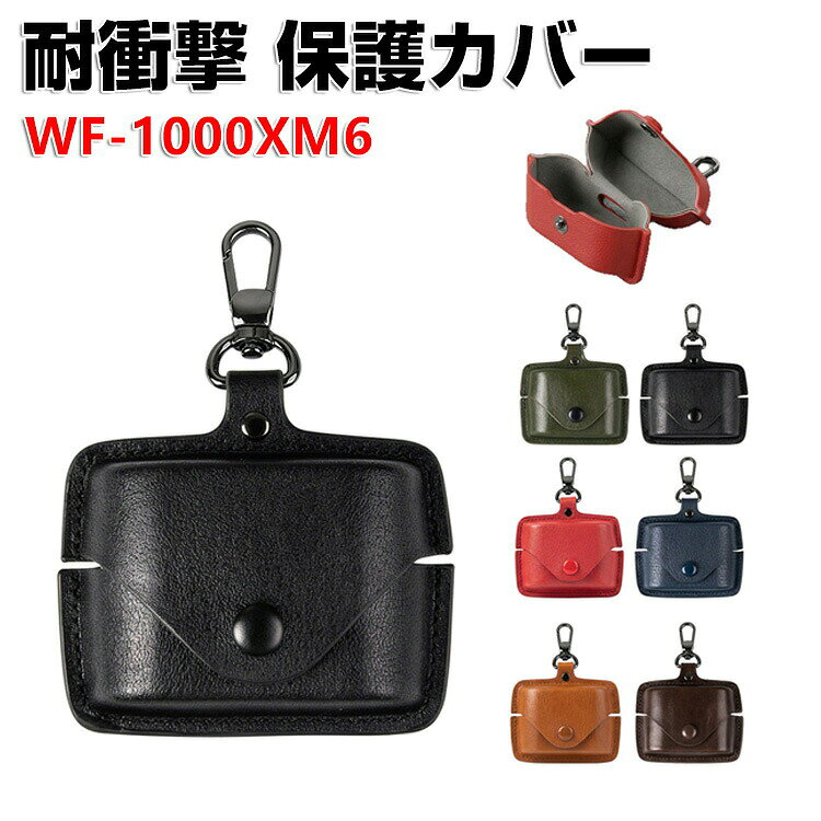 商品名 SONY ソニー WF-1000XM6 ケース PUレザー イヤホン収納ケース イヤホン・ヘッドホン アクセサリー CASE 耐衝撃 落下防止 収納 保護 ソフトケース 人気 おすすめ 傷防止 保護カバー を装着したまま、充電タイプ可能です カラビナ付き 梱包内容 ケース×1 素材 材質：PUレザー 対応機種 SONY WF-1000XM6 カラー ブラック、レッド、ブルー、グリーン、ダークブラウン、ライトブラウン 特徴 WF-1000XM6用に特別に設計されている収納＆保護両用のケースです。ビジネススタイル、シンプルで寛大。 充電式、移動が簡単, WF-1000XM6ハウジングの底には、 WF-1000XM6充電ポートと完全に連携する充電穴があります。 ケースのまま充電することができます。 フック付きキーホルダーで様々な場所に取り付けでき、充電ケースの持ち運びが今まで以上に楽になりました。これまでのようにWF-1000XM6を紛失する心配もありません。 【 男女兼用 ・高級感溢れ】シンプルで高級感溢れるデザイン、きれいなカラーは老若男女問わず、通勤・旅行・日常生活の様々なシーンに対応します。お友達や家族にもギフトとしておすすめます。 【商品品質】 商品の管理・品質については万全を期しておりますが、万一ご注文と異なる商品・不良品が届いた場合は 商品到着後7日以内にお問い合わせフォームにてお名前・受注番号などをご記入の上、ご連絡頂いた場合のみ対応となります。 注意 ※対応機種により細部デザインが異なります。 ※端末本体（イヤホン・ヘッドホン、WF-1000XM6など）は含まれておりません。 ※画像はイメージであり、商品の仕様は予告なく変更される場合がありますので予めご了承ください。 ※掲載の商品画像と実際の色は室内、室外での撮影、モニターの表示により若干異なる場合がありますので、ご了承くださいませ。 ※画像は一例となります。購入前に必ずお手持ちの機種をご確認ください。 ※取付は自己責任でお願いします。SONY WF-1000XM6 PUレザー 保護ケース