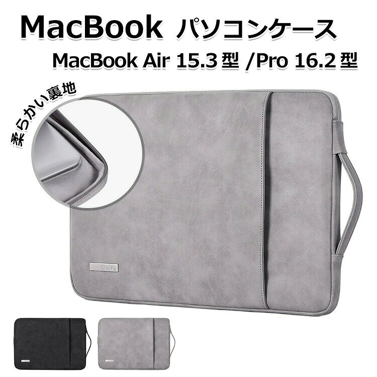 Apple MacBook Air 15.3/ MacBook Pro 16.2 インチ ケース 2026モデル パソコンバッグ 手提げかばん 大容量収納 PCバッグ型 PUレザー素材 マックブック エアー 15.3型 PCケース 出張や外出時の持ち運びに便利なバッグ型 MacBook Pro 16.2型 軽量 カバン型 パソコンケース