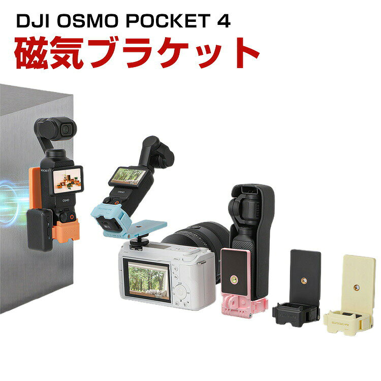商品名 DJI OSMO POCKET 4 磁気吸着スタンド 角度調整可能 折りたたみ式 多機能拡張アダプター スタンドベース 1/4ネジ穴 折りたたみ式二爪式マウント コールドシュー 純正保護ケースと組み合わせて使用可能 猫耳スタイル スポーツカメラアクセサリー 多色 人気 実用 梱包内容 磁気吸着スタンド×1 素材 プラスチック＋磁石＋シリコン 対応機種 DJI OSMO POCKET 4 カラー ブラック、ブルー、ピンク、オレンジ、イエロー 特徴 【多機能】デスクスタンドとして安定設置。撮影角度を自由に調整し、撮影アングルを拡大。 【マグネット式】マグネット式スタンドでどこでも設置、拡張性抜群。吸着するだけで即使用可能、多様なシーンでの活用が広がります。 【インターフェースを拡張】インターフェースを拡張：1/4インチ変換アダプター、折りたたみ式ツークランプ、コールドシューを搭載し、多様な撮影スタイルを実現。1/4インチ変換アダプターでカメラとPOCKET 4を接続し、撮影アングルや素材の幅を広げられます。 【 男女兼用 ・高級感溢れ】シンプルで高級感溢れるデザイン、きれいなカラーは老若男女問わず、通勤・旅行・日常生活の様々なシーンに対応します。お友達や家族にもギフトとしておすすめます。 【商品品質】 商品の管理・品質については万全を期しておりますが、万一ご注文と異なる商品・不良品が届いた場合は 商品到着後7日以内にお問い合わせフォームにてお名前・受注番号などをご記入の上、ご連絡頂いた場合のみ対応となります。 注意 ※対応機種により細部デザインが異なります。 ※端末本体（スマホ、タブレットPC、ノートPC、アクションカメラなど）は含まれておりません。 ※画像はイメージであり、商品の仕様は予告なく変更される場合がありますので予めご了承ください。 ※掲載の商品画像と実際の色は室内、室外での撮影、モニターの表示により若干異なる場合がありますので、ご了承くださいませ。 ※画像は一例となります。購入前に必ずお手持ちの機種をご確認ください。 ※取付は自己責任でお願いします。DJI OSMO POCKET 4 磁気吸着スタンド