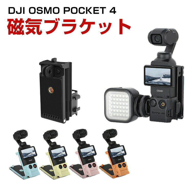 商品名 DJI OSMO POCKET 4 磁気吸着スタンド 角度調整可能 折りたたみ式 多機能拡張アダプター スタンドベース 1/4ネジ穴 折りたたみ式二爪式マウント コールドシュー スポーツカメラアクセサリー 豊富なカラーバリエーション 簡単設置 人気 実用 梱包内容 磁気吸着スタンド×1 素材 プラスチック＋磁石＋シリコン 対応機種 DJI OSMO POCKET 4 カラー ブラック、ブルー、ピンク、オレンジ、イエロー 特徴 【多機能】デスクスタンドとして安定設置。撮影角度を自由に調整し、撮影アングルを拡大。 【マグネット式】マグネット式スタンドでどこでも設置、拡張性抜群。吸着するだけで即使用可能、多様なシーンでの活用が広がります。 【インターフェースを拡張】インターフェースを拡張：1/4インチ変換アダプター、折りたたみ式ツークランプ、コールドシューを搭載し、多様な撮影スタイルを実現。1/4インチ変換アダプターでカメラとPOCKET 4を接続し、撮影アングルや素材の幅を広げられます。 【 男女兼用 ・高級感溢れ】シンプルで高級感溢れるデザイン、きれいなカラーは老若男女問わず、通勤・旅行・日常生活の様々なシーンに対応します。お友達や家族にもギフトとしておすすめます。 【商品品質】 商品の管理・品質については万全を期しておりますが、万一ご注文と異なる商品・不良品が届いた場合は 商品到着後7日以内にお問い合わせフォームにてお名前・受注番号などをご記入の上、ご連絡頂いた場合のみ対応となります。 注意 ※対応機種により細部デザインが異なります。 ※端末本体（スマホ、タブレットPC、ノートPC、アクションカメラなど）は含まれておりません。 ※画像はイメージであり、商品の仕様は予告なく変更される場合がありますので予めご了承ください。 ※掲載の商品画像と実際の色は室内、室外での撮影、モニターの表示により若干異なる場合がありますので、ご了承くださいませ。 ※画像は一例となります。購入前に必ずお手持ちの機種をご確認ください。 ※取付は自己責任でお願いします。DJI OSMO POCKET 4 磁気吸着スタンド