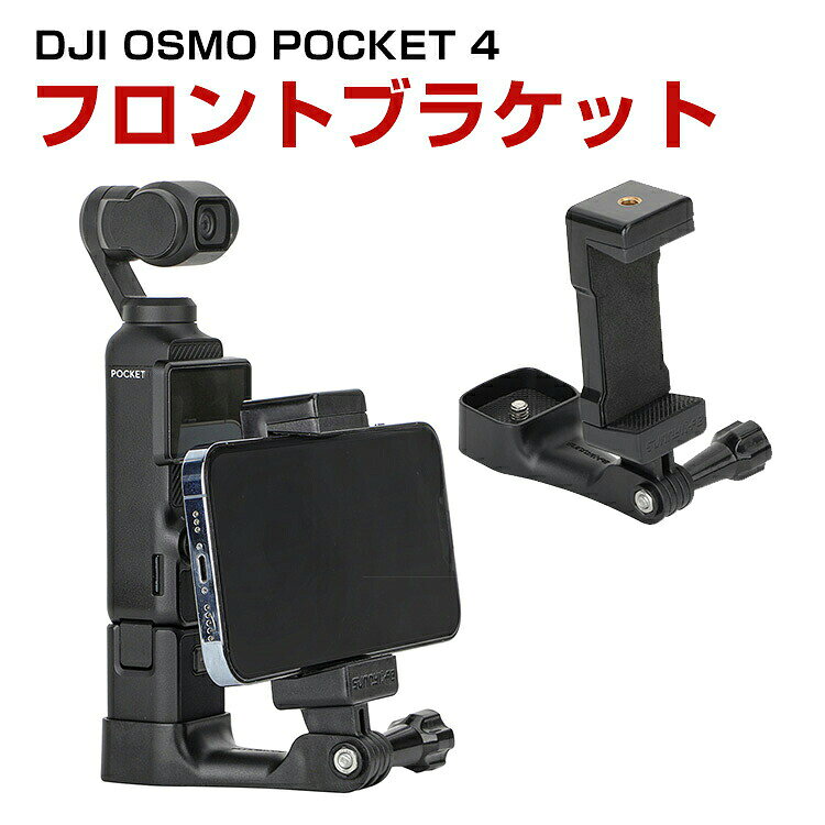 商品名 DJI OSMO POCKET 4 フロント用スマホホルダー 手持ち撮影 拡張アダプター底面1/4インチネジ穴 三脚や延長ポールと併用可能 多機能スマホクリップ 単体でも拡張使用可能 スマホスタンド スマホホルダー しっかり固定 アクションカメラアクセサリー 簡単設置 人気 実用 梱包内容 フロント用スマホホルダー×1 素材 プラスチック 対応機種 DJI OSMO POCKET 4 カラー ブラック 特徴 【画面確認】フロントスマートフォンホルダーにより、POCKET 4とスマートフォンを同一垂直線上に保持し、画面表示がよりスムーズになります。フロントビュー大型画面でリアルタイムに確認。 【安全に撮影】平面を平らに置き、安全に撮影してください。 【多機能スマホホルダー】底部1/4ネジ穴、三脚や延長ポールと組み合わせて使用でき、手持ち撮影がより便利になります。多機能スマホホルダー、ホルダー単体でも拡張使用可能で、自転車用スマホホルダー、車載吸盤スタンド、デスクトップスタンドなどとして活用できます。 【 男女兼用 ・高級感溢れ】シンプルで高級感溢れるデザイン、きれいなカラーは老若男女問わず、通勤・旅行・日常生活の様々なシーンに対応します。お友達や家族にもギフトとしておすすめます。 【商品品質】 商品の管理・品質については万全を期しておりますが、万一ご注文と異なる商品・不良品が届いた場合は 商品到着後7日以内にお問い合わせフォームにてお名前・受注番号などをご記入の上、ご連絡頂いた場合のみ対応となります。 注意 ※対応機種により細部デザインが異なります。 ※端末本体（スマホ、タブレットPC、ノートPC、アクションカメラなど）は含まれておりません。 ※画像はイメージであり、商品の仕様は予告なく変更される場合がありますので予めご了承ください。 ※掲載の商品画像と実際の色は室内、室外での撮影、モニターの表示により若干異なる場合がありますので、ご了承くださいませ。 ※画像は一例となります。購入前に必ずお手持ちの機種をご確認ください。 ※取付は自己責任でお願いします。DJI OSMO POCKET 4 フロント用スマホホルダー