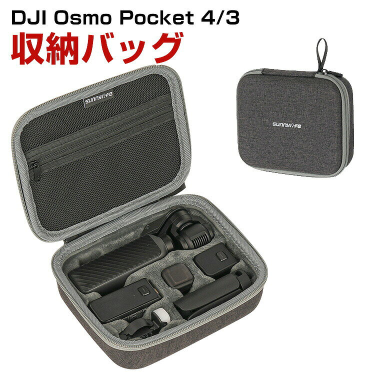 商品名 DJI Osmo Pocket 4/3 対応 大容量 収納ケース クリエイター コンボ収納 ポーチ 保護ケース アクセサリー収納 耐衝撃 防塵 軽量 持ち運び便利 旅行 アウトドア 収納バッグ ディージェーアイ オズモポケット 4/3 梱包内容 収納バッグ×1 素材 高級生地 対応機種 DJI OSMO POCKET 4 DJI OSMO POCKET 3 カラー グレー 特徴 【大容量設計】Osmo Pocket 4/3のクリエイター コンボに対応した大容量設計の収納ケースで、本体はもちろん、純正バッテリーハンドルや1/4ネジハンドル、Mic 3送信機、ミニ三脚、補光ライト、ジンバルクランプなど幅広いアクセサリーをまとめて収納可能。 【持ち運びが快適】内部は機器にフィットする構造で移動中のズレを防ぎ、外部からの衝撃やキズからしっかり保護します。コンパクトながら収納力に優れ、バッグの中でもかさばらず持ち運びが快適。 【耐衝撃】外装は耐衝撃性に優れ、大切な機材をしっかり保護します。コンパクトながら収納力が高く、持ち運びやすい設計で旅行や撮影現場にも最適な実用性の高い収納ケースです。 【 男女兼用 ・高級感溢れ】シンプルで高級感溢れるデザイン、きれいなカラーは老若男女問わず、通勤・旅行・日常生活の様々なシーンに対応します。お友達や家族にもギフトとしておすすめます。 【商品品質】 商品の管理・品質については万全を期しておりますが、万一ご注文と異なる商品・不良品が届いた場合は 商品到着後7日以内にお問い合わせフォームにてお名前・受注番号などをご記入の上、ご連絡頂いた場合のみ対応となります。 注意 ※対応機種により細部デザインが異なります。 ※端末本体（スマホ、タブレットPC、ノートPC、アクションカメラなど）は含まれておりません。 ※画像はイメージであり、商品の仕様は予告なく変更される場合がありますので予めご了承ください。 ※掲載の商品画像と実際の色は室内、室外での撮影、モニターの表示により若干異なる場合がありますので、ご了承くださいませ。 ※画像は一例となります。購入前に必ずお手持ちの機種をご確認ください。 ※取付は自己責任でお願いします。DJI OSMO POCKET 4/3 収納バッグ
