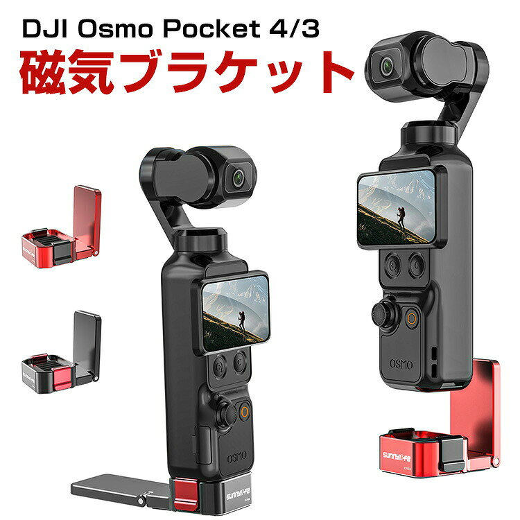 商品名 DJI Osmo Pocket 4/3 対応 クイックリリース マグネットスタンド アルミ合金 磁吸ブラケット 卓上スタンド 角度調整可能 1/4ネジ対応 三脚取付 拡張マウント 高耐久 安定固定 滑り止め 軽量 コンパクト 持ち運び便利 撮影アクセサリー ディージェーアイ オズモポケット 4/3 梱包内容 マグネット式ホルダー×1、鉄板×1 素材 アルミニウム合金＋磁石＋シリコン 対応機種 DJI OSMO POCKET 4 DJI OSMO POCKET 3 カラー ブラック、レッド 特徴 【専用設計】高品質なアルミ合金素材を採用し、優れた耐久性と高級感のある質感を実現した多機能スタンド。クイックリリース機構とマグネット固定により、スムーズな着脱と安定した固定を両立します。 【持ち運びも便利】滑り止め付きで安定性も高く、軽量コンパクト設計で持ち運びも便利。撮影の自由度を大きく広げる実用性の高いアクセサリーです。 【1/4インチネジ穴】底部には1/4インチネジ穴を搭載し、三脚や各種アクセサリーとの接続にも対応。 【 男女兼用 ・高級感溢れ】シンプルで高級感溢れるデザイン、きれいなカラーは老若男女問わず、通勤・旅行・日常生活の様々なシーンに対応します。お友達や家族にもギフトとしておすすめます。 【商品品質】 商品の管理・品質については万全を期しておりますが、万一ご注文と異なる商品・不良品が届いた場合は 商品到着後7日以内にお問い合わせフォームにてお名前・受注番号などをご記入の上、ご連絡頂いた場合のみ対応となります。 注意 ※対応機種により細部デザインが異なります。 ※端末本体（スマホ、タブレットPC、ノートPC、アクションカメラなど）は含まれておりません。 ※画像はイメージであり、商品の仕様は予告なく変更される場合がありますので予めご了承ください。 ※掲載の商品画像と実際の色は室内、室外での撮影、モニターの表示により若干異なる場合がありますので、ご了承くださいませ。 ※画像は一例となります。購入前に必ずお手持ちの機種をご確認ください。 ※取付は自己責任でお願いします。DJI OSMO POCKET 4/3 マグネットスタンド