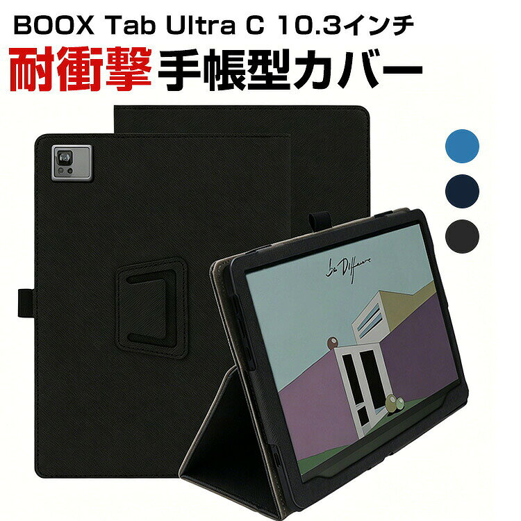 ONYX BOOX Tab Ultra C 10.3インチ 手帳型 PUレザー ケース おしゃれ ケース CASE 持ちやすい 汚れ防止 スタンド機能 ブック型 かっこいい 高級感があふれ カッコいい 手帳型カバー お洒落な アンドロイド Android タブレットPC ケース CASE