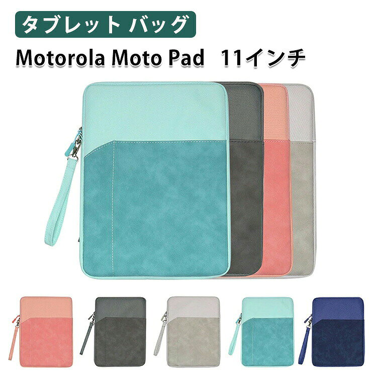 商品名 Motorola Moto Pad ケース 11型/インチ 2026モデル カバー ポーチ カバン型 PUレザー ストラップ付き 軽量 撥水 セカンドバッグ型 ポケット付き モトローラ モトパッド 11インチ カバン型 ケース/カバー 手提げかばん タブレット パソコンバッグ 梱包内容 ケース×1 素材 材質：PUレザー 対応機種 Motorola Moto Pad 11型(インチ) 2026モデル カラー ライトグレー、ダークグレー、ピンク、ブルー、グリーン 特徴 【高級な材質】高級PUレザーで仕上げられ、優しい手触り、持ちやすい仕上げられております。綺麗で高級感のあふれる仕様となっており、本体を汚れや衝撃からしっかり保護できます。 【保護力】外部の生地は高品質のポリエステル繊維を利用し、防水、防塵、防傷、お客様のパソコンをよく保護できます,内部は衝撃防止の素材を採用、ノートパソコンを衝撃から保護します。 【耐衝撃】衝撃吸収パッドがあり、絹のような手触りのふわふわで、ラップトップをすり傷、衝撃からしっかりと保護します。 【 男女兼用 ・高級感溢れ】シンプルで高級感溢れるデザイン、きれいなカラーは老若男女問わず、通勤・旅行・日常生活の様々なシーンに対応します。お友達や家族にもギフトとしておすすめます。 【商品品質】 商品の管理・品質については万全を期しておりますが、万一ご注文と異なる商品・不良品が届いた場合は 商品到着後7日以内にお問い合わせフォームにてお名前・受注番号などをご記入の上、ご連絡頂いた場合のみ対応となります。 注意 ※対応機種により細部デザインが異なります。 ※端末本体（スマホ、タブレットPC、S Penなど）は含まれておりません。 ※画像はイメージであり、商品の仕様は予告なく変更される場合がありますので予めご了承ください。 ※掲載の商品画像と実際の色は室内、室外での撮影、モニターの表示により若干異なる場合がありますので、ご了承くださいませ。 ※画像は一例となります。購入前に必ずお手持ちの機種をご確認ください。 ※取付は自己責任でお願いします。Motorola Moto Pad 11型(インチ) 2026モデル ケース カバー