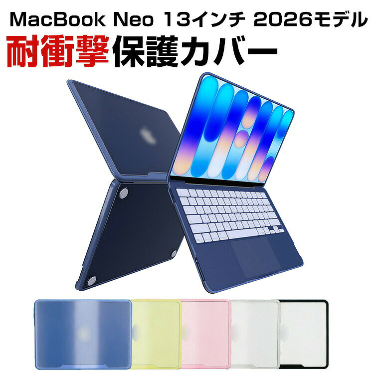 商品名 Apple MacBook Neo 13インチ 2026 対応 ケース TPU+PC ハイブリッドカバー 透明バックパネル クリアケース 耐衝撃 キズ防止 指紋防止 放熱設計 軽量 薄型 フィット設計 装着簡単 保護ケース アップル マックブック ネオ 保護カバー 上面 底面 2個セット 梱包内容 ケース×1 素材 TPU+PC 対応機種 Apple MacBook Neo 13インチ 2026モデル カラー ブラック、ブルー、シルバー、ピンク、イエロー 特徴 【高品質材料】TPUとPC素材を組み合わせたハイブリッド構造を採用し、柔軟性と耐久性を兼ね備えたMacBook用保護ケース。 【持ち運びにも便利】軽量かつ薄型設計のため装着してもかさばらず、持ち運びにも便利です。放熱性を考慮した設計で長時間使用時の熱こもりを軽減し、快適な使用環境をサポート。 【専用設計】専用設計によりぴったりフィットし、装着や取り外しも簡単な実用性の高い保護ケースです。 【 男女兼用 ・高級感溢れ】シンプルで高級感溢れるデザイン、きれいなカラーは老若男女問わず、通勤・旅行・日常生活の様々なシーンに対応します。お友達や家族にもギフトとしておすすめます。 【商品品質】 商品の管理・品質については万全を期しておりますが、万一ご注文と異なる商品・不良品が届いた場合は 商品到着後7日以内にお問い合わせフォームにてお名前・受注番号などをご記入の上、ご連絡頂いた場合のみ対応となります。 注意 ※対応機種により細部デザインが異なります。 ※端末本体（スマホ、タブレットPC、ノートPC、キーボード、ペンシルなど）は含まれておりません。 ※画像はイメージであり、商品の仕様は予告なく変更される場合がありますので予めご了承ください。 ※掲載の商品画像と実際の色は室内、室外での撮影、モニターの表示により若干異なる場合がありますので、ご了承くださいませ。 ※画像は一例となります。購入前に必ずお手持ちの機種をご確認ください。 ※取付は自己責任でお願いします。Apple MacBook Neo 13型 2026モデル 保護 ケース