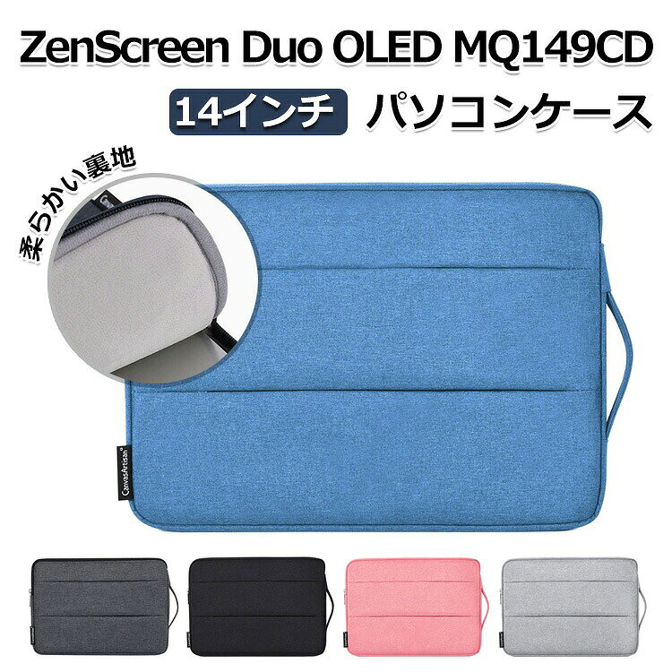 商品名 ASUS ZenScreen Duo OLED MQ149CD 14インチ 手提げかばん ポケット付き ハンドバック 軽量 布 ノートパソコン収納可能 通勤 通学 便利 人気 キャンバス調 かばん型 PCケース ノートPC アスース パソコンバッグ 梱包内容 パソコンケース×1 素材 布 対応機種 ASUS ZenScreen Duo OLED MQ149CD 14インチ カラー ブラック、ライトグレー、ダークグレー、ピンク、ブルー、ネイビー 特徴 【ポリエステル製】ポリエステル素材を使用しており、摩耗に強くほか見た目もカッコイイです。 【保護力】外部の生地は高品質のポリエステル繊維を利用し、防水、防塵、防傷、お客様のパソコンをよく保護できます,内部は衝撃防止の素材を採用、ノートパソコンを衝撃から保護します。 【耐衝撃】衝撃吸収パッドがあり、絹のような手触りのふわふわで、ラップトップをすり傷、衝撃からしっかりと保護します。 【 男女兼用 ・高級感溢れ】シンプルで高級感溢れるデザイン、きれいなカラーは老若男女問わず、通勤・旅行・日常生活の様々なシーンに対応します。お友達や家族にもギフトとしておすすめます。 【商品品質】 商品の管理・品質については万全を期しておりますが、万一ご注文と異なる商品・不良品が届いた場合は 商品到着後7日以内にお問い合わせフォームにてお名前・受注番号などをご記入の上、ご連絡頂いた場合のみ対応となります。 注意 ※対応機種により細部デザインが異なります。 ※端末本体（スマホ、タブレットPC、ノートPC、キーボード、ペンシルなど）は含まれておりません。 ※画像はイメージであり、商品の仕様は予告なく変更される場合がありますので予めご了承ください。 ※掲載の商品画像と実際の色は室内、室外での撮影、モニターの表示により若干異なる場合がありますので、ご了承くださいませ。 ※画像は一例となります。購入前に必ずお手持ちの機種をご確認ください。 ※取付は自己責任でお願いします。ASUS ZenScreen Duo OLED MQ149CD 14インチ パソコンケース
