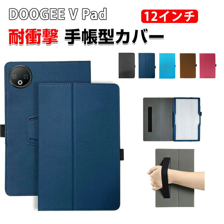商品名 DOOGEE V Pad ケース 耐衝撃 カバー 手帳型カバー 12型(インチ) ドゥージー V Pad ケース 高級PUレザー素材 キャンバス調 おしゃれ 取っ手付き 片手持ちに便利な ベルト付き 持ちやすい 汚れ防止 スタンド機能 お洒落な タブレットケース 梱包内容 ケース×1 素材 PUレザー 対応機種 DOOGEE V Pad 12型(インチ) カラー ブルー、ダークブルー、ダークブラウン、ブラック、ローズレッド 特徴 【材質】高級感があるPUレザーで作られて、柔軟性、通気性揃った素材を持っております、見た目も触り心地も優れたスマーホケースです。 【スタンド機能】横置きスタンド機能で映画の視聴を楽しめます。ケースを装着したまま、電源ボタン、音量ボタン、コネクター等の機能が使えます。 【携帯便利】超軽量、超薄型を備えたスマートケース、大切なタブレットをキズや衝撃から守ると同時にファッションを感じさせられます。薄型超軽量仕様ですので、厚めのケースと比較すると見た目のスマートさが際立ちます。手に持っても重さを感じることが無い。 【便利なデザイン】充電ソケットやイヤホンジャックはケースをつけたままで作業できます。音声調整ボタンと電源ボタンには柔らかいカバーが付属なので、操作丁寧に使いやすいデザインです。 【 男女兼用 ・高級感溢れ】シンプルで高級感溢れるデザイン、きれいなカラーは老若男女問わず、通勤・旅行・日常生活の様々なシーンに対応します。お友達や家族にもギフトとしておすすめます。 【商品品質】 商品の管理・品質については万全を期しておりますが、万一ご注文と異なる商品・不良品が届いた場合は 商品到着後7日以内にお問い合わせフォームにてお名前・受注番号などをご記入の上、ご連絡頂いた場合のみ対応となります。 注意 ※対応機種により細部デザインが異なります。 ※端末本体（スマホ、タブレットPC、ノートPC、キーボード、ペンシルなど）は含まれておりません。 ※画像はイメージであり、商品の仕様は予告なく変更される場合がありますので予めご了承ください。 ※掲載の商品画像と実際の色は室内、室外での撮影、モニターの表示により若干異なる場合がありますので、ご了承くださいませ。 ※画像は一例となります。購入前に必ずお手持ちの機種をご確認ください。 ※取付は自己責任でお願いします。DOOGEE V Pad 12インチ/型 ケース
