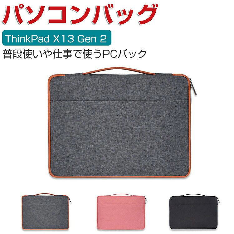 商品名 Lenovo ThinkPad X13 Gen 2 13.3インチ パソコンバッグ PCケース 実用 ポケット付き 充電器収納 マウス収納 軽量 布 手提げかばん ハンドバック 13inch~14inchのタイプのノートパソコン収納可能 通勤 通学 便利 人気 ノートPC パソコンケース 梱包内容 ケース×1 素材 ・材質：布 対応機種: 【共通品】 Lenovo ThinkPad X13 Gen 2 13.3インチ Lenovo IdeaPad Slim 550 14インチ Lenovo IdeaPad Flex 570 14インチ カラー グレー、ピンク、ブラック 特徴 【ポリエステル製】ポリエステル素材を使用しており、摩耗に強くほか見た目もカッコイイです。 【保護力】外部の生地は高品質のポリエステル繊維を利用し、防水、防塵、防傷、お客様のパソコンをよく保護できます,内部は衝撃防止の素材を採用、ノートパソコンを衝撃から保護します。 【耐衝撃】衝撃吸収パッドがあり、絹のような手触りのふわふわで、ラップトップをすり傷、衝撃からしっかりと保護します。 【 男女兼用 ・高級感溢れ】シンプルで高級感溢れるデザイン、きれいなカラーは老若男女問わず、通勤・旅行・日常生活の様々なシーンに対応します。お友達や家族にもギフトとしておすすめます。 【商品品質】 商品の管理・品質については万全を期しておりますが、万一ご注文と異なる商品・不良品が届いた場合は 商品到着後7日以内にお問い合わせフォームにてお名前・受注番号などをご記入の上、ご連絡頂いた場合のみ対応となります。 注意 ※対応機種により細部デザインが異なります。 ※端末本体（スマホ、タブレットPC、ノートPC、書籍、マウス、充電器、キーボードなど）は含まれておりません。 ※画像はイメージであり、商品の仕様は予告なく変更される場合がありますので予めご了承ください。 ※掲載の商品画像と実際の色は室内、室外での撮影、モニターの表示により若干異なる場合がありますので、ご了承くださいませ。 ※画像は一例となります。購入前に必ずお手持ちの機種をご確認ください。 ※取付は自己責任でお願いします。Lenovo ThinkPad X13 Gen 2 13.3インチ/IdeaPad Slim 550 14インチ/ IdeaPad Flex 570 14インチ パソコンバッグ