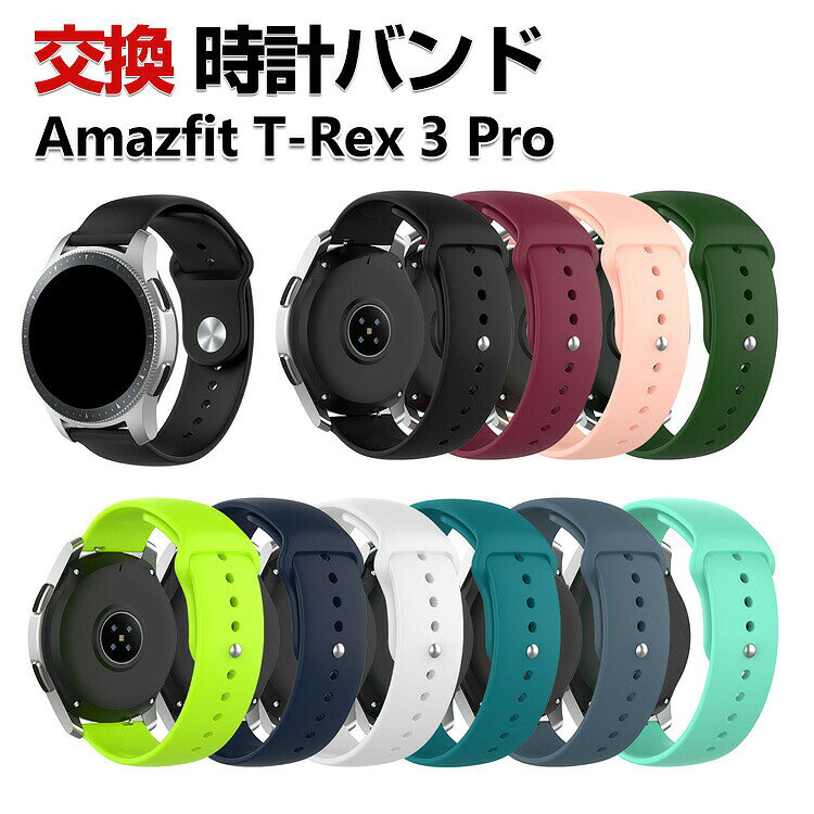 Amazfit T-Rex 3 Pro 48mm 交換 バンド シリコン素材 おしゃれ 腕時計ベルト スポ...
