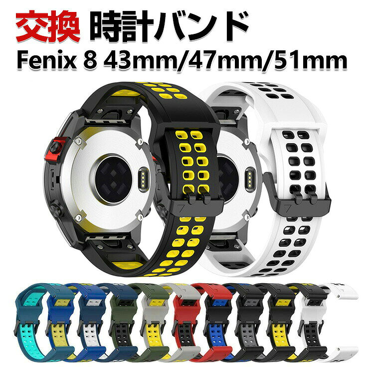 商品名 Garmin Fenix 8 43mm Fenix 8 47mm Fenix 8 51mm 交換 バンド シリコン素材 おしゃれ 腕時計ベルト スポーツ ベルト 交換用 ベルト 替えベルト 綺麗な マルチカラー 簡単装着 爽やか 人気 おすすめ ベルト ガーミン 腕時計バンド 交換ベルト 梱包内容 交換バンド×1 素材 シリコン素材 対応機種 Garmin Fenix 8 43mm Garmin Fenix 8 47mm Garmin Fenix 8 51mm カラー A、B、C、D、E、F、G、H、I、J 特徴 【優れた材質】シリコン素材で作られて、柔軟性、通気性揃った素材を持っております、見た目も触り心地も優れた交換 バンドです。 【簡単装着】簡単な装着も脱着も可能です、専用に作られたファッション性の高い交換用バンド。 【 男女兼用 ・高級感溢れ】シンプルで高級感溢れるデザイン、きれいなカラーは老若男女問わず、通勤・旅行・日常生活の様々なシーンに対応します。お友達や家族にもギフトとしておすすめます。 【商品品質】 商品の管理・品質については万全を期しておりますが、万一ご注文と異なる商品・不良品が届いた場合は 商品到着後7日以内にお問い合わせフォームにてお名前・受注番号などをご記入の上、ご連絡頂いた場合のみ対応となります。 注意 ※対応機種により細部デザインが異なります。 ※端末本体（ウェアラブル端末・スマートウォッチなど）は含まれておりません。 ※画像はイメージであり、商品の仕様は予告なく変更される場合がありますので予めご了承ください。 ※掲載の商品画像と実際の色は室内、室外での撮影、モニターの表示により若干異なる場合がありますので、ご了承くださいませ。 ※画像は一例となります。購入前に必ずお手持ちの機種をご確認ください。 ※取付は自己責任でお願いします。Garmin Fenix 8 43mm/ Fenix 8 47mm/ Fenix 8 51mm 交換 バンド