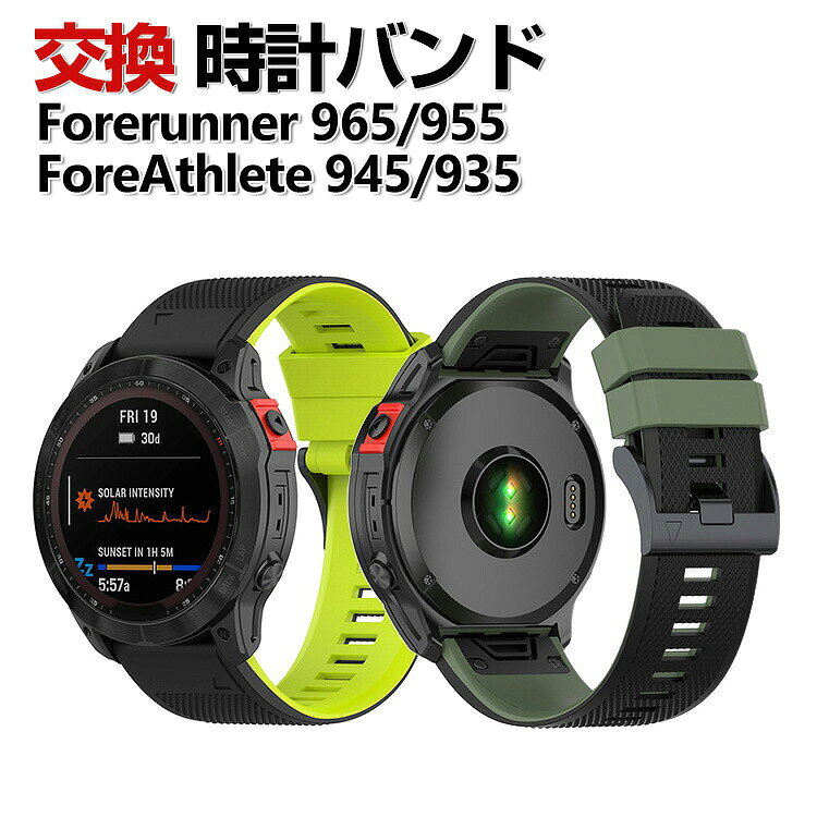 商品名 Garmin Forerunner 965 Forerunner 955 ForeAthlete 945 ForeAthlete 935 交換 バンド シリコン素材 おしゃれ 腕時計ベルト スポーツ ベルト 交換用 ベルト 替えベルト 綺麗な マルチカラー 簡単装着 爽やか 人気 おすすめ ベルト ガーミン 腕時計バンド 交換ベルト 梱包内容 交換バンド×1 素材 シリコン素材 対応機種 Garmin Forerunner 965 Garmin Forerunner 955 Garmin ForeAthlete 945 Garmin ForeAthlete 935 カラー A、B、C、D、E、F、G、H、I、J、K、L 特徴 【優れた材質】シリコン素材で作られて、柔軟性、通気性揃った素材を持っております、見た目も触り心地も優れた交換 バンドです。 【簡単調整】バンドには調整穴があり、緩さを自由に調整できます。クラスプ簡単にロック、多段調整穴、ほとんどの手首に合うように調整するのは簡単。 【簡単装着】簡単な装着も脱着も可能です、専用に作られたファッション性の高い交換用バンド。 【 男女兼用 ・高級感溢れ】シンプルで高級感溢れるデザイン、きれいなカラーは老若男女問わず、通勤・旅行・日常生活の様々なシーンに対応します。お友達や家族にもギフトとしておすすめます。 【商品品質】 商品の管理・品質については万全を期しておりますが、万一ご注文と異なる商品・不良品が届いた場合は 商品到着後7日以内にお問い合わせフォームにてお名前・受注番号などをご記入の上、ご連絡頂いた場合のみ対応となります。 注意 ※対応機種により細部デザインが異なります。 ※端末本体（ウェアラブル端末・スマートウォッチなど）は含まれておりません。 ※画像はイメージであり、商品の仕様は予告なく変更される場合がありますので予めご了承ください。 ※掲載の商品画像と実際の色は室内、室外での撮影、モニターの表示により若干異なる場合がありますので、ご了承くださいませ。 ※画像は一例となります。購入前に必ずお手持ちの機種をご確認ください。 ※取付は自己責任でお願いします。Garmin Forerunner 965/ Forerunner 955/ ForeAthlete 945/ ForeAthlete 935 交換 バンド
