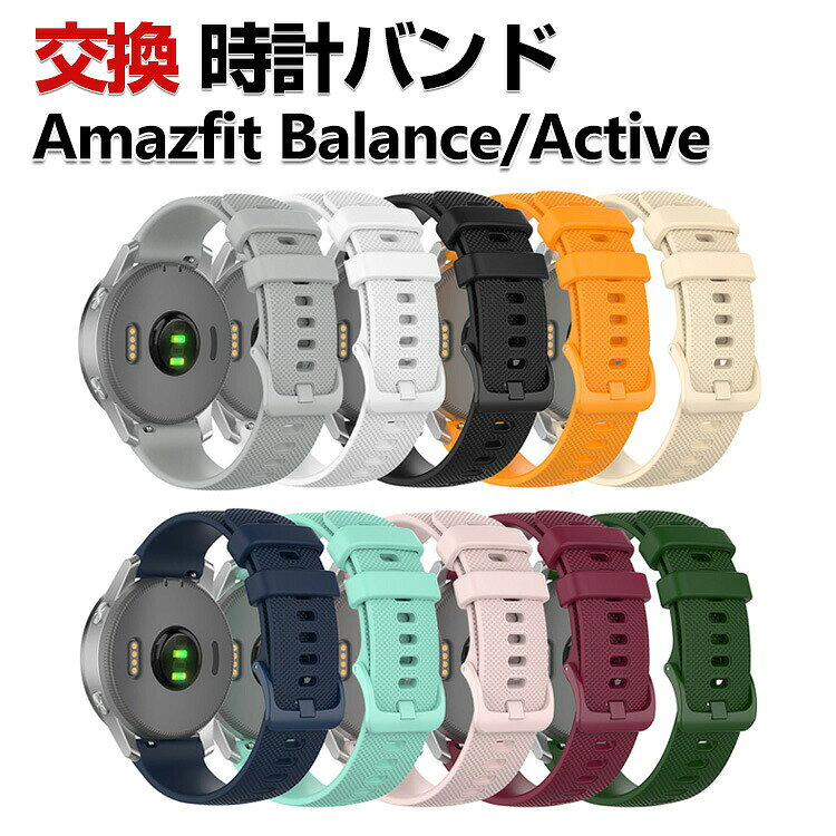 商品名 Amazfit Balance Amazfit Active 交換 バンド シリコン素材 おしゃれ 腕時計ベルト スポーツ ベルト 交換用 ベルト 替えベルト 綺麗な マルチカラー 簡単装着 爽やか 男性用 女性用 人気 おすすめ ベルト 工具不要 数秒でバンド交換可能 腕時計バンド 交換ベルト 梱包内容 交換バンド×1 素材 シリコン素材 対応機種 Amazfit Balance Amazfit Active カラー A、B、C、D、E、F、G、H、I、J 特徴 【優れた材質】シリコン素材で作られて、柔軟性、通気性揃った素材を持っております、見た目も触り心地も優れた交換 バンドです。 【簡単調整】バンドには調整穴があり、緩さを自由に調整できます。クラスプ簡単にロック、多段調整穴、ほとんどの手首に合うように調整するのは簡単。 【簡単装着】簡単な装着も脱着も可能です、専用に作られたファッション性の高い交換用バンド。 【 男女兼用 ・高級感溢れ】シンプルで高級感溢れるデザイン、きれいなカラーは老若男女問わず、通勤・旅行・日常生活の様々なシーンに対応します。お友達や家族にもギフトとしておすすめます。 【商品品質】 商品の管理・品質については万全を期しておりますが、万一ご注文と異なる商品・不良品が届いた場合は 商品到着後7日以内にお問い合わせフォームにてお名前・受注番号などをご記入の上、ご連絡頂いた場合のみ対応となります。 注意 ※対応機種により細部デザインが異なります。 ※端末本体（ウェアラブル端末・スマートウォッチなど）は含まれておりません。 ※画像はイメージであり、商品の仕様は予告なく変更される場合がありますので予めご了承ください。 ※掲載の商品画像と実際の色は室内、室外での撮影、モニターの表示により若干異なる場合がありますので、ご了承くださいませ。 ※画像は一例となります。購入前に必ずお手持ちの機種をご確認ください。 ※取付は自己責任でお願いします。Amazfit Balance/ Amazfit Active 交換 バンド