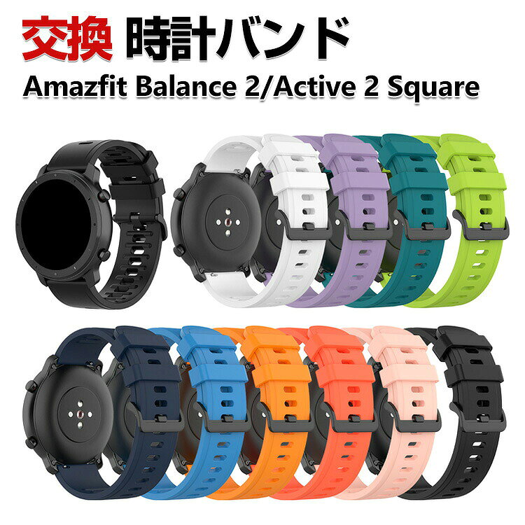 Amazfit Balance 2 Active 2 Square ウェアラブル端末・スマートウォッチ 交換 バンド シリコン素材 スポーツ ベルト アマズフィット ウォッチ 交換用 ベルト 簡単装着 爽やか 携帯に便利 実用 人気 おすすめ おしゃれ バンド 腕時計バンド 交換ベルト