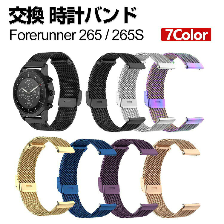 商品名 Garmin Forerunner 265 Forerunner 265S 交換 バンド オシャレな 高級ステンレス 交換用 ベルト 替えベルト マルチカラー 簡単装着 爽やか 男性用 女性用 携帯に便利 実用 人気 ベルト おすすめ おしゃれ ウェアラブル端末・スマートウォッチ 腕時計バンド 交換ベルト 梱包内容 交換バンド×1 素材 高級ステンレス 対応機種 Garmin Forerunner 265 Garmin Forerunner 265S カラー ブラック、ローズゴールド、ゴールド、シルバー、ダークブルー、ダークパープル、カラフル 特徴 【高級ステンレス】高品質なステンレススチール、低金属アレルギー性が高い素材を使用しており、汗などの腐食に強いです！ 丁寧仕上げでとても美しく、高級感たっぶり！より落ち着いた大人の雰囲気を演出します。 【簡単装着】簡単な装着も脱着も可能です、専用に作られたファッション性の高い交換用バンド。 【 男女兼用 ・高級感溢れ】シンプルで高級感溢れるデザイン、きれいなカラーは老若男女問わず、通勤・旅行・日常生活の様々なシーンに対応します。お友達や家族にもギフトとしておすすめます。 【商品品質】 商品の管理・品質については万全を期しておりますが、万一ご注文と異なる商品・不良品が届いた場合は 商品到着後7日以内にお問い合わせフォームにてお名前・受注番号などをご記入の上、ご連絡頂いた場合のみ対応となります。 注意 ※対応機種により細部デザインが異なります。 ※端末本体（ウェアラブル端末・スマートウォッチなど）は含まれておりません。 ※画像はイメージであり、商品の仕様は予告なく変更される場合がありますので予めご了承ください。 ※掲載の商品画像と実際の色は室内、室外での撮影、モニターの表示により若干異なる場合がありますので、ご了承くださいませ。 ※画像は一例となります。購入前に必ずお手持ちの機種をご確認ください。 ※取付は自己責任でお願いします。Garmin Forerunner 265 / Forerunner 265S 交換 バンド