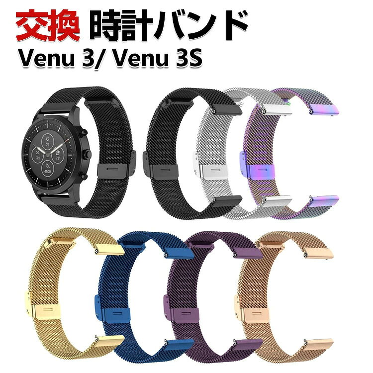 商品名 Garmin Venu 3S Venu 3 交換 バンド オシャレな 高級ステンレス 交換用 ベルト 替えベルト マルチカラー 簡単装着 爽やか 男性用 女性用 携帯に便利 実用 人気 ベルト おすすめ おしゃれ ガーミン 腕時計バンド 交換ベルト 梱包内容 交換バンド×1 素材 高級ステンレス 対応機種 Garmin Venu 3S Garmin Venu 3 カラー ブラック、ローズゴールド、ゴールド、シルバー、ダークブルー、ダークパープル、カラフル 特徴 【高級ステンレス】高品質なステンレススチール、低金属アレルギー性が高い素材を使用しており、汗などの腐食に強いです！ 丁寧仕上げでとても美しく、高級感たっぶり！より落ち着いた大人の雰囲気を演出します。 【簡単装着】簡単な装着も脱着も可能です、専用に作られたファッション性の高い交換用バンド。 【 男女兼用 ・高級感溢れ】シンプルで高級感溢れるデザイン、きれいなカラーは老若男女問わず、通勤・旅行・日常生活の様々なシーンに対応します。お友達や家族にもギフトとしておすすめます。 【商品品質】 商品の管理・品質については万全を期しておりますが、万一ご注文と異なる商品・不良品が届いた場合は 商品到着後7日以内にお問い合わせフォームにてお名前・受注番号などをご記入の上、ご連絡頂いた場合のみ対応となります。 注意 ※対応機種により細部デザインが異なります。 ※端末本体（ウェアラブル端末・スマートウォッチなど）は含まれておりません。 ※画像はイメージであり、商品の仕様は予告なく変更される場合がありますので予めご了承ください。 ※掲載の商品画像と実際の色は室内、室外での撮影、モニターの表示により若干異なる場合がありますので、ご了承くださいませ。 ※画像は一例となります。購入前に必ずお手持ちの機種をご確認ください。 ※取付は自己責任でお願いします。Garmin Venu 3S / Venu 3 交換 バンド