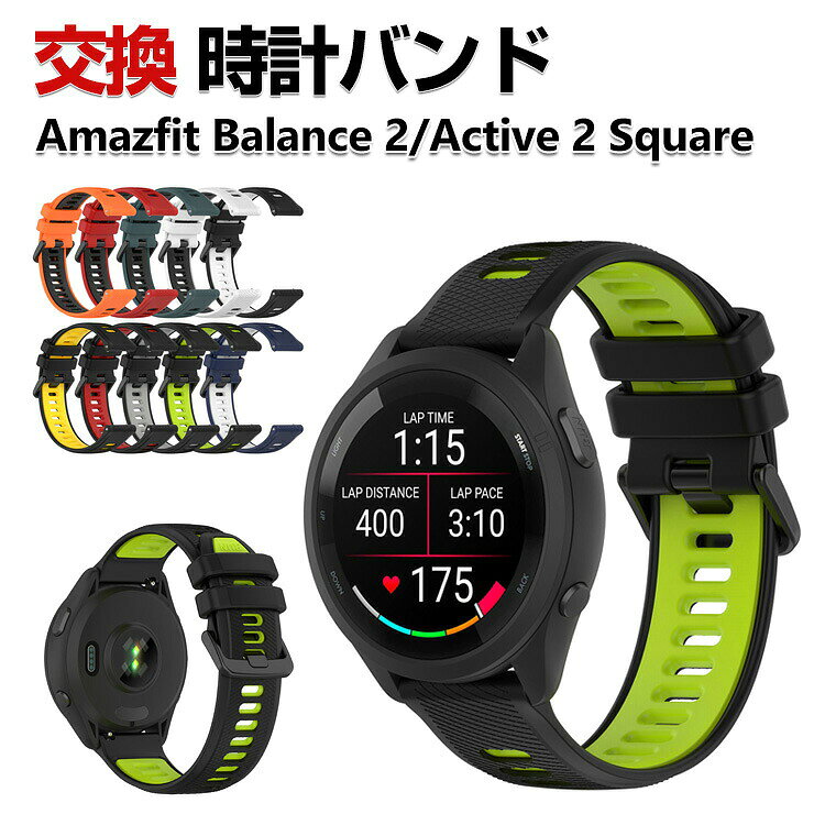Amazfit Balance 2 Active 2 Square ウェアラブル端末・スマートウォッチ 交換 バンド シリコン素材 スポーツ ベルト アマズフィット ウォッチ 交換用 ベルト 簡単装着 爽やか 携帯に便利 実用 人気 おすすめ おしゃれ バンド 腕時計バンド 交換ベルト