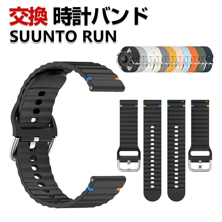 商品名 SUUNTO RUN 交換 バンド シリコン素材 おしゃれ 腕時計ベルト スポーツ ベルト 替えベルト 綺麗な マルチカラー 簡単装着 人気 おすすめ スント 幅22mm ベルト ウェアラブル端末・スマートウォッチ 腕時計バンド 交換ベルト 梱包内容 交換バンド×1 素材 シリコン素材 対応機種 SUUNTO RUN カラー A、B、C、D、E、F、G、H、I、J、K 特徴 【優れた材質】シリコン素材で作られて、柔軟性、通気性揃った素材を持っております、見た目も触り心地も優れた交換 バンドです。 【簡単調整】バンドには調整穴があり、緩さを自由に調整できます。クラスプ簡単にロック、多段調整穴、ほとんどの手首に合うように調整するのは簡単。 【簡単装着】簡単な装着も脱着も可能です、専用に作られたファッション性の高い交換用バンド。 【 男女兼用 ・高級感溢れ】シンプルで高級感溢れるデザイン、きれいなカラーは老若男女問わず、通勤・旅行・日常生活の様々なシーンに対応します。お友達や家族にもギフトとしておすすめます。 【商品品質】 商品の管理・品質については万全を期しておりますが、万一ご注文と異なる商品・不良品が届いた場合は 商品到着後7日以内にお問い合わせフォームにてお名前・受注番号などをご記入の上、ご連絡頂いた場合のみ対応となります。 注意 ※対応機種により細部デザインが異なります。 ※端末本体（ウェアラブル端末・スマートウォッチなど）は含まれておりません。 ※画像はイメージであり、商品の仕様は予告なく変更される場合がありますので予めご了承ください。 ※掲載の商品画像と実際の色は室内、室外での撮影、モニターの表示により若干異なる場合がありますので、ご了承くださいませ。 ※画像は一例となります。購入前に必ずお手持ちの機種をご確認ください。 ※取付は自己責任でお願いします。SUUNTO RUN 交換 バンド