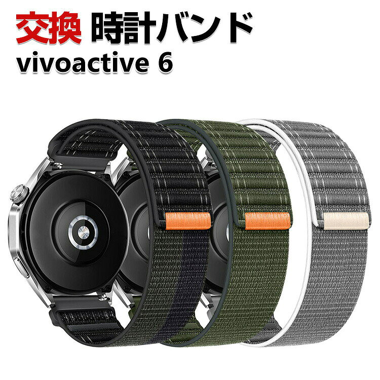 商品名 Garmin vivoactive 6 交換 バンド ナイロン素材 おしゃれ 腕時計ベルト スポーツ ベルト 替えベルト 綺麗な マルチカラー 簡単装着 人気 おすすめ ガーミン ビボアクティブ6 幅20mm ベルト ウェアラブル端末・スマートウォッチ 腕時計バンド 交換ベルト 梱包内容 交換バンド×1 素材 ナイロン 対応機種 Garmin vivoactive 6 カラー ブラック、ダークブルー、グリーン、ワインレッド、ホワイト、グレー 特徴 【ナイロン素材】上質なナイロン素材で丁寧に仕上げ、伸縮性、通気性、耐久性、キレイな外観で、使用便利で、高級感も溢れています。 【簡単装着】簡単な装着も脱着も可能です、専用に作られたファッション性の高い交換用バンド。 【 男女兼用 ・高級感溢れ】シンプルで高級感溢れるデザイン、きれいなカラーは老若男女問わず、通勤・旅行・日常生活の様々なシーンに対応します。お友達や家族にもギフトとしておすすめます。 【商品品質】 商品の管理・品質については万全を期しておりますが、万一ご注文と異なる商品・不良品が届いた場合は 商品到着後7日以内にお問い合わせフォームにてお名前・受注番号などをご記入の上、ご連絡頂いた場合のみ対応となります。 注意 ※対応機種により細部デザインが異なります。 ※端末本体（ウェアラブル端末・スマートウォッチなど）は含まれておりません。 ※画像はイメージであり、商品の仕様は予告なく変更される場合がありますので予めご了承ください。 ※掲載の商品画像と実際の色は室内、室外での撮影、モニターの表示により若干異なる場合がありますので、ご了承くださいませ。 ※画像は一例となります。購入前に必ずお手持ちの機種をご確認ください。 ※取付は自己責任でお願いします。Garmin vivoactive 6 交換 バンド