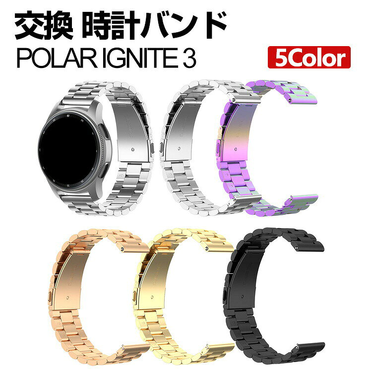 ポラール Polar Ignite 3 ウェアラブル端末・スマートウォッチ 交換 バンド オシャレな 高級ステンレス 腕時計ベルト 交換用 ベルト 替えベルト 簡単装着 爽やか 携帯に便利 おすすめ おしゃれ ベルト 腕時計バンド 交換ベルト
