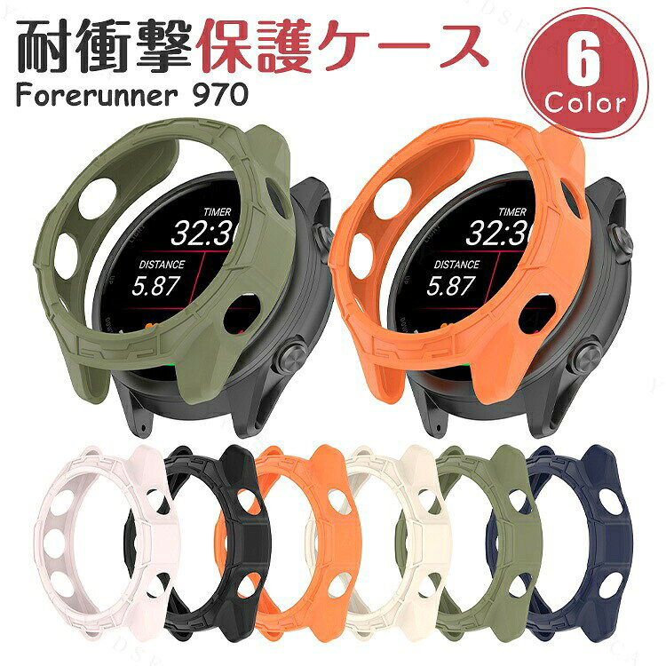Garmin Forerunner 970 対応 TPUケース 保護カバー スマートウォッチケース 耐衝撃 傷防止 軽量 薄型 柔軟素材 フルカバー スポーツ ランニング アウトドア用 ウォッチアクセサリー 多色選択 CASE 簡易着脱 人気 保護ケース カバー