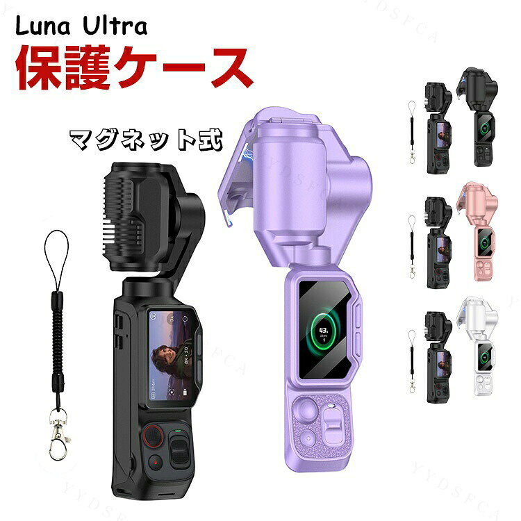 商品名 Insta360 Luna Ultra 対応 保護ケース ジンバル保護 スクリーン保護 磁気吸着 マグネット式 カメラケース 液晶保護 カバー レンズ保護 傷防止 落下防止 ストラップ付き 持ち運び便利 耐衝撃 防塵 キズ防止 カメラケース 撮影アクセサリー 梱包内容 保護ケース×1 素材 PC 対応機種 Insta360 Luna Ultra カラー ブラック、パープル、ピンク、シルバー 特徴 【ジンバル＆画面保護】Insta360 Luna Ultra専用設計で、ジンバル部分と液晶画面をしっかりカバー。持ち運び時の擦り傷やホコリの付着を防ぎ、大切なカメラを保護します。 【磁気吸着式】磁気吸着式デザインを採用し、ケースの着脱が簡単です。ケースを装着したまま充電や画面表示の確認が可能で、頻繁に取り外す手間を軽減します。 【落下防止】落下防止ストラップが付属し、撮影時や持ち運び時の落下リスクを軽減します。コンパクトな収納設計でバッグにも入れやすく、外出先でも安心して使用できます。 【 男女兼用 ・高級感溢れ】シンプルで高級感溢れるデザイン、きれいなカラーは老若男女問わず、通勤・旅行・日常生活の様々なシーンに対応します。お友達や家族にもギフトとしておすすめます。 【商品品質】 商品の管理・品質については万全を期しておりますが、万一ご注文と異なる商品・不良品が届いた場合は 商品到着後7日以内にお問い合わせフォームにてお名前・受注番号などをご記入の上、ご連絡頂いた場合のみ対応となります。 注意 ※対応機種により細部デザインが異なります。 ※端末本体（スマホ、タブレットPC、ノートPC、アクションカメラなど）は含まれておりません。 ※画像はイメージであり、商品の仕様は予告なく変更される場合がありますので予めご了承ください。 ※掲載の商品画像と実際の色は室内、室外での撮影、モニターの表示により若干異なる場合がありますので、ご了承くださいませ。 ※画像は一例となります。購入前に必ずお手持ちの機種をご確認ください。 ※取付は自己責任でお願いします。Insta360 Luna Ultra 保護ケース