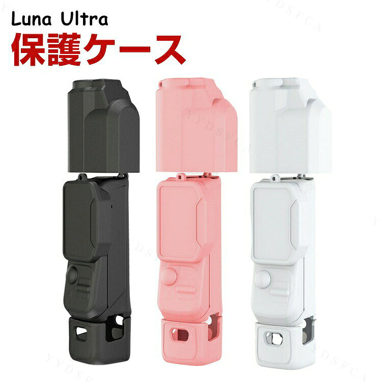 商品名 Insta360 Luna Ultra 対応 シリコン保護ケース 全面保護カバー ソフトケース カメラカバー ジンバル保護 液晶保護 耐衝撃 傷防止 防塵 防汚 柔らかい 軽量 ぴったりフィット キズ防止 カメラケース アクションカメラアクセサリー 梱包内容 保護ケース×1 素材 シリコン 対応機種 Insta360 Luna Ultra カラー ブラック、グレー、ピンク 特徴 【柔らかシリコン素材】柔軟性に優れたシリコン素材を採用。手触りが良く、カメラ本体にしっかりフィットしながら擦り傷や日常の衝撃を軽減します。 【全方位保護設計】カメラ本体を包み込む全面カバー設計で、側面や角部分までしっかり保護。持ち運び時のキズや汚れを防ぎ、安心して使用できます。 【軽量＆快適操作】薄型軽量デザインでカメラ本来の使いやすさを損なわず、各ボタンや端子部分へのアクセスも便利。旅行やアウトドア撮影にもおすすめです。 【 男女兼用 ・高級感溢れ】シンプルで高級感溢れるデザイン、きれいなカラーは老若男女問わず、通勤・旅行・日常生活の様々なシーンに対応します。お友達や家族にもギフトとしておすすめます。 【商品品質】 商品の管理・品質については万全を期しておりますが、万一ご注文と異なる商品・不良品が届いた場合は 商品到着後7日以内にお問い合わせフォームにてお名前・受注番号などをご記入の上、ご連絡頂いた場合のみ対応となります。 注意 ※対応機種により細部デザインが異なります。 ※端末本体（スマホ、タブレットPC、ノートPC、アクションカメラなど）は含まれておりません。 ※画像はイメージであり、商品の仕様は予告なく変更される場合がありますので予めご了承ください。 ※掲載の商品画像と実際の色は室内、室外での撮影、モニターの表示により若干異なる場合がありますので、ご了承くださいませ。 ※画像は一例となります。購入前に必ずお手持ちの機種をご確認ください。 ※取付は自己責任でお願いします。Insta360 Luna Ultra 保護ケース