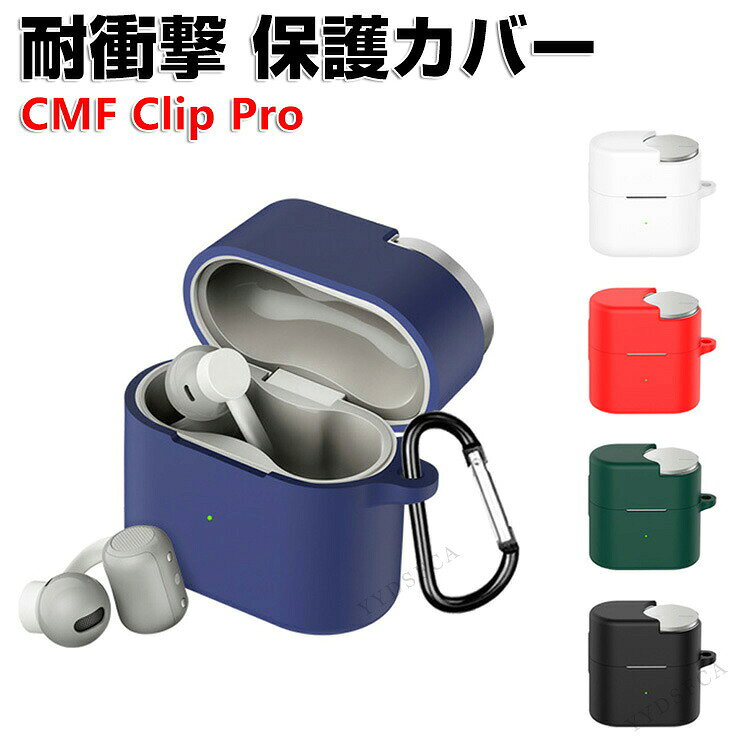 商品名 ナッシング Nothing CMF Clip Pro ケース 柔軟性のあるシリコン素材の カバー イヤホン・ヘッドホン アクセサリー CMF Clip Pro CASE 耐衝撃 落下防止 収納 保護 ソフトケース カバー 便利 実用 カバーを装着したまま、充電タイプ可能です カラビナ付き 梱包内容 ケース×1 素材 シリコン 対応機種 Nothing CMF Clip Pro カラー ブラック、ホワイト、レッド、ブルー、グリーン 特徴 Nothing CMF Clip Pro用に特別に設計されている収納＆保護両用のケースです。ビジネススタイル、シンプルで寛大。 充電式、移動が簡単, Nothing CMF Clip Proハウジングの背面、 Nothing CMF Clip Pro充電ポートと完全に連携する充電穴があります。 ケースのまま充電することができます。 フック付きキーホルダーで様々な場所に取り付けでき、充電ケースの持ち運びが今まで以上に楽になりました。これまでのようにNothing CMF Clip Proを紛失する心配もありません。 【 男女兼用 ・高級感溢れ】シンプルで高級感溢れるデザイン、きれいなカラーは老若男女問わず、通勤・旅行・日常生活の様々なシーンに対応します。お友達や家族にもギフトとしておすすめます。 【商品品質】 商品の管理・品質については万全を期しておりますが、万一ご注文と異なる商品・不良品が届いた場合は 商品到着後7日以内にお問い合わせフォームにてお名前・受注番号などをご記入の上、ご連絡頂いた場合のみ対応となります。 注意 ※対応機種により細部デザインが異なります。 ※端末本体（イヤホン・ヘッドホン、Nothing CMF Clip Proなど）は含まれておりません。 ※画像はイメージであり、商品の仕様は予告なく変更される場合がありますので予めご了承ください。 ※掲載の商品画像と実際の色は室内、室外での撮影、モニターの表示により若干異なる場合がありますので、ご了承くださいませ。 ※画像は一例となります。購入前に必ずお手持ちの機種をご確認ください。 ※取付は自己責任でお願いします。Nothing CMF Clip Pro ケース 保護 カバー
