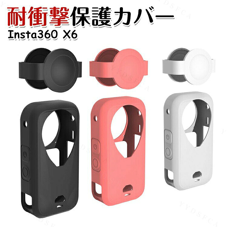 商品名 Insta360 X6 対応 シリコンケース カメラ保護ケース レンズ保護カバー付き シリコンカバー レンズカバー 保護ケース 柔軟素材 耐衝撃 傷防止 防塵 軽量 持ち運び アクションカメラケース 梱包内容 保護ケース×1 素材 シリコン 対応機種 Insta360 X6 カラー ブラック、ホワイト、ピンク 特徴 【シリコン素材】柔らかく弾力性のあるシリコン素材を採用。カメラ本体にしっかりフィットし、日常の擦れやキズ、軽い衝撃から保護します。 【レンズ保護】専用レンズ保護カバー付きで、レンズ部分をキズやホコリからしっかりガード。大切なカメラを安心して持ち運べます。 【軽量設計】厚みを抑えた軽量設計で、装着時もカメラ本来の携帯性を損ないにくく、旅行やアウトドアにもおすすめです。 【 男女兼用 ・高級感溢れ】シンプルで高級感溢れるデザイン、きれいなカラーは老若男女問わず、通勤・旅行・日常生活の様々なシーンに対応します。お友達や家族にもギフトとしておすすめます。 【商品品質】 商品の管理・品質については万全を期しておりますが、万一ご注文と異なる商品・不良品が届いた場合は 商品到着後7日以内にお問い合わせフォームにてお名前・受注番号などをご記入の上、ご連絡頂いた場合のみ対応となります。 注意 ※対応機種により細部デザインが異なります。 ※端末本体（アクションカメラ、アクションポッド、ピボットスタンドなど）は含まれておりません。 ※画像はイメージであり、商品の仕様は予告なく変更される場合がありますので予めご了承ください。 ※掲載の商品画像と実際の色は室内、室外での撮影、モニターの表示により若干異なる場合がありますので、ご了承くださいませ。 ※画像は一例となります。購入前に必ずお手持ちの機種をご確認ください。 ※取付は自己責任でお願いします。Insta360 X6 保護ケース