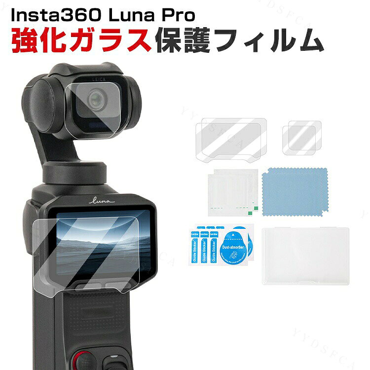 商品名 Insta360 Luna Pro 対応 強化ガラスフィルム セット レンズ保護 スクリーン保護 9H硬度 高透過 指紋防止 撥水撥油 気泡ゼロ キズ防止 飛散防止 貼り付け簡単 フルセット 撮影アクセサリー レンズ保護フィルム＋スクリーンプロテクターセット 2セット 梱包内容 強化ガラス 液晶保護シート×2セット 素材 強化ガラス 対応機種 Insta360 Luna Pro カラー HD Tempered Film 特徴 【画面＋レンズをまとめて保護】スクリーン用とレンズ用の保護フィルムをセットにした設計。大切なカメラの画面とレンズを傷や汚れからしっかり保護します。 【硬度9H】 強度指数は9Hで、カッターなどの鋭利なものを当てたとしても損傷なく使用することが出来ます。万が一の破損時も飛散防止加工によって破片はフィルムに張り付いた状態で破片がほとんど飛び散らない安全性の高いガラスになっています。 【高透過率でクリア】高透過率のクリア素材を採用。画面の見やすさやレンズ本来の視認性を妨げにくく、快適に使用できます。 【貼り付け簡単】専用設計で画面やレンズに合わせて貼り付けやすい仕様。フィルムを手軽に取り付けて大切なカメラを保護できます。 【商品品質】 商品の管理・品質については万全を期しておりますが、万一ご注文と異なる商品・不良品が届いた場合は 商品到着後7日以内にお問い合わせフォームにてお名前・受注番号などをご記入の上、ご連絡頂いた場合のみ対応となります。 注意 ※対応機種により細部デザインが異なります。 ※端末本体（スマホ、タブレットPC、ノートPC、キーボード、Insta360 Luna Ultra、ペンシルなど）は含まれておりません。 ※画像はイメージであり、商品の仕様は予告なく変更される場合がありますので予めご了承ください。 ※掲載の商品画像と実際の色は室内、室外での撮影、モニターの表示により若干異なる場合がありますので、ご了承くださいませ。 ※画像は一例となります。購入前に必ずお手持ちの機種をご確認ください。 ※取付は自己責任でお願いします。Insta360 Luna Pro 強化ガラスフィルム