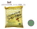 土のリサイクル材 コーヒーの恵み 5L プロトリーフ 土 再生 土壌改良 植物 環境 ガーデニング 植木 植木鉢 植え替え 土づくり