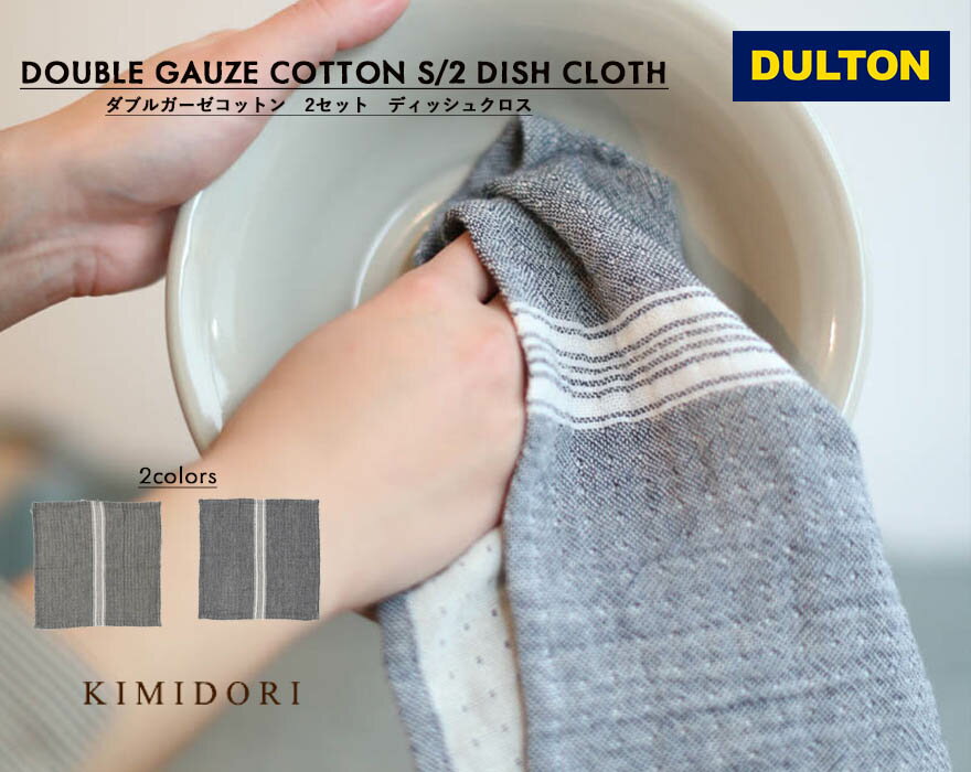 DULTON DISH CLOTH ダルトン デッシュクロス ブルー グレー ティータオル キッチン ファブリック キッチンクロス ダブルガーゼ 2枚セット バッグ カゴ 目隠し フリークロス ハンカチ インテリア ギフト プチギフト モノトーン