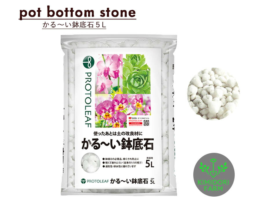 かる〜い鉢底石 マルチング パーライト プロトリーフ ガーデニング 園芸 用土 植え付け 草花 野菜 植木..