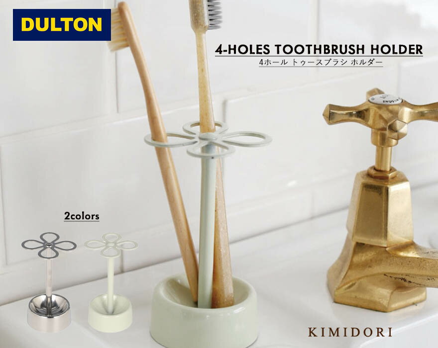 楽天KIMIDORI FARMDULTON 4-HOLES TOOTHBRUSH HOLDER ダルトン トゥースブラシホルダー 歯ブラシ ペン立て 洗面 バスルーム 清潔感 ステンレス インテリア おしゃれ
