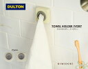 DULTON TOWEL HOLDER IVORY ダルトン タオルホルダー アイボリー シンプル 洗面 キッチン スクリュー おしゃれ インテリア プチギフト ラバー バス 小物