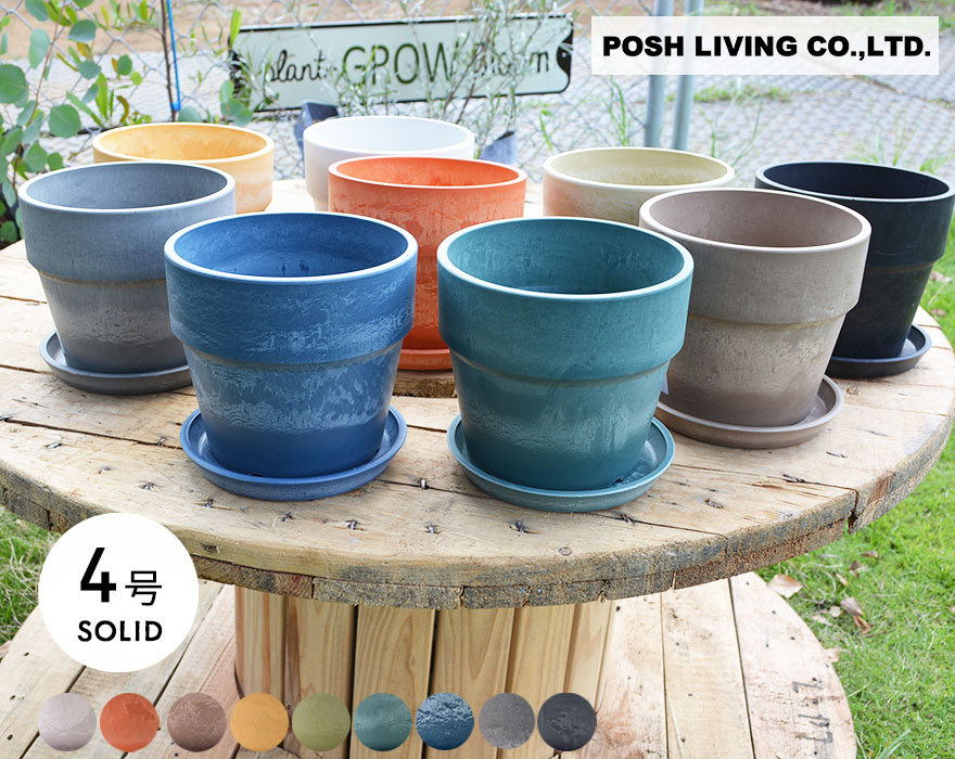 鉢 直径13.5cm 4号鉢 アーバンプランツポット POSH LIVING 植木鉢 観葉植物 SOLID シンプル おしゃれ インテリア ナチュラル URBAN PLANTS POT