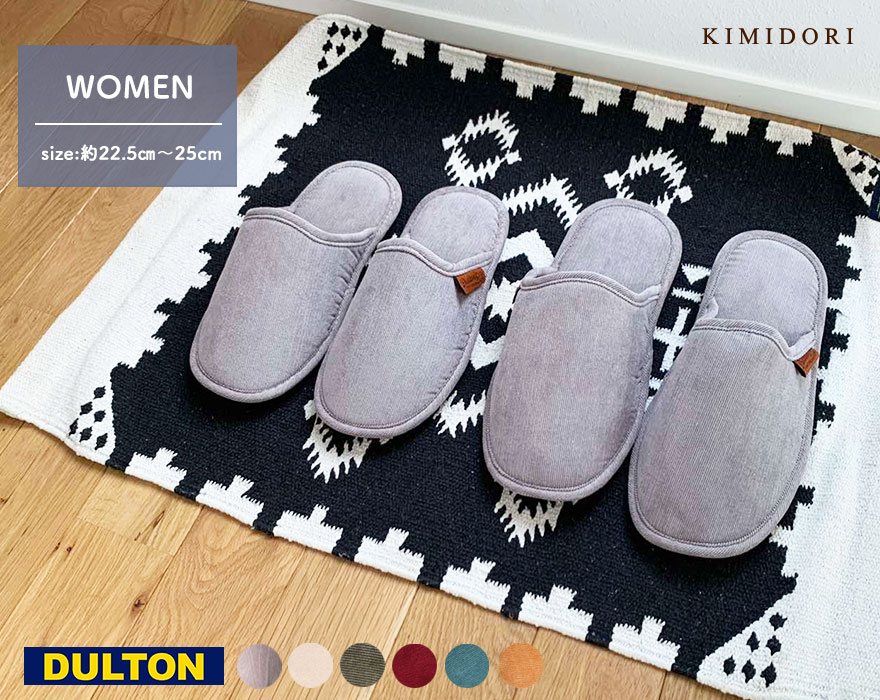 DULTON スリッパ ウィメン レディース ルームシューズ CORDUROY SLIPPERS WOMEN コーデュロイ WOMENS 玄関 エントランス 収納袋付き 学校行事 ホームパーティー リビング ギフト プレゼント お祝い おしゃれ インテリア