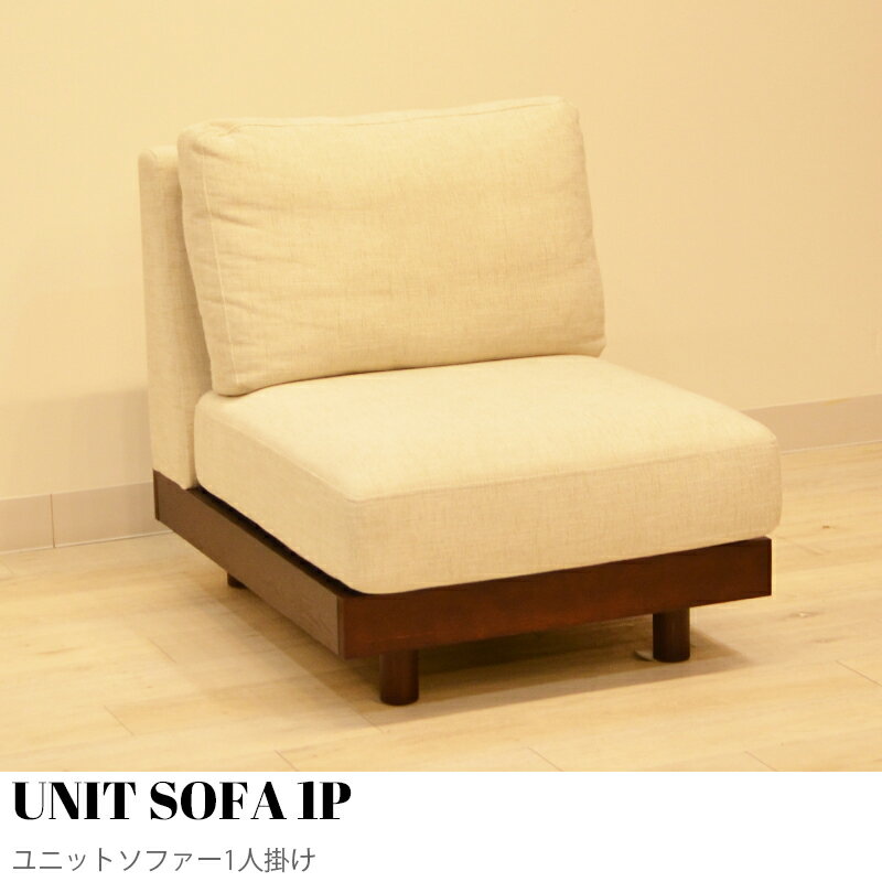 【KIMIHOME】ユニットソファー 一人掛け コンパクトソファ 一人用 ひとりがけ 一人がけ ローソファー ローソファ コーナー コーナーソファー おしゃれ 北欧 コンパクト ゆったり かわいい インテリア おしゃれ家具 UNIT SOFA 1P ユニットソファー1人掛け 幅70cm 幅90cm
