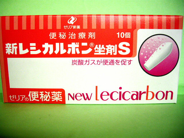 新レシカルボン坐薬S　10個　　【第3類医薬品】