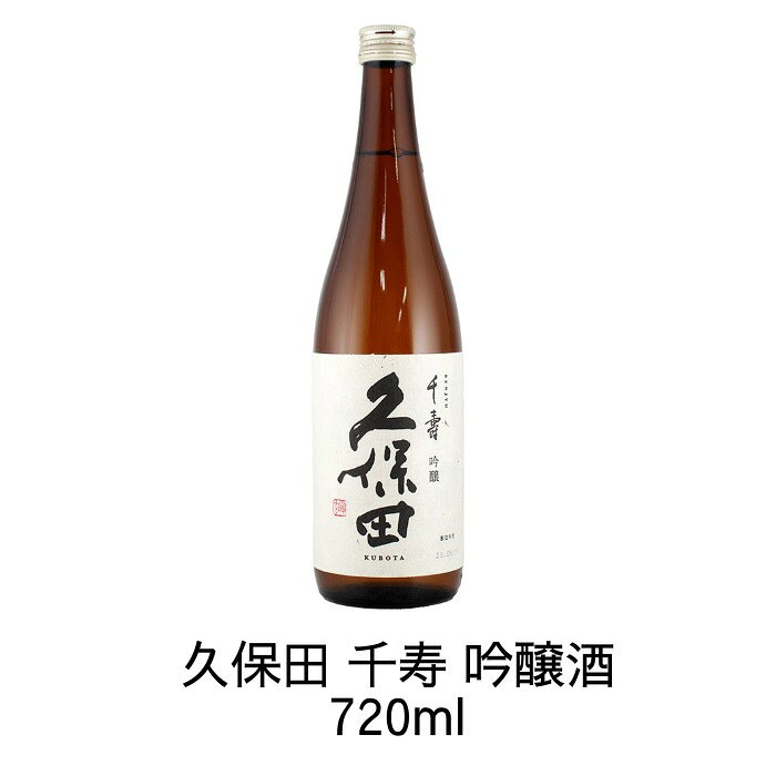 久保田 千寿 吟醸酒 720ml 朝日酒造