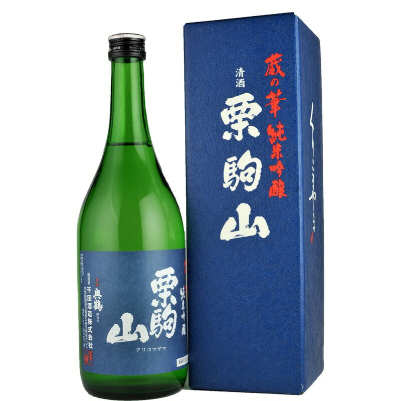 栗駒山 純米吟醸 蔵の華50 720ml 千田酒造 日本酒 宮城県