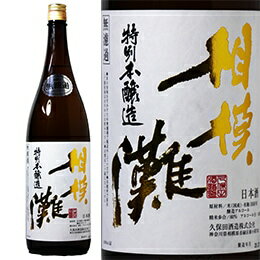 相模灘 特別本醸造 美山錦60% 瓶囲い 無ろ過 火入れ 1800ml 久保田酒造
