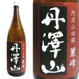 丹沢山 麗峰 1800ml 阿波山田錦純米 川西屋酒造店 日本酒 神奈川県