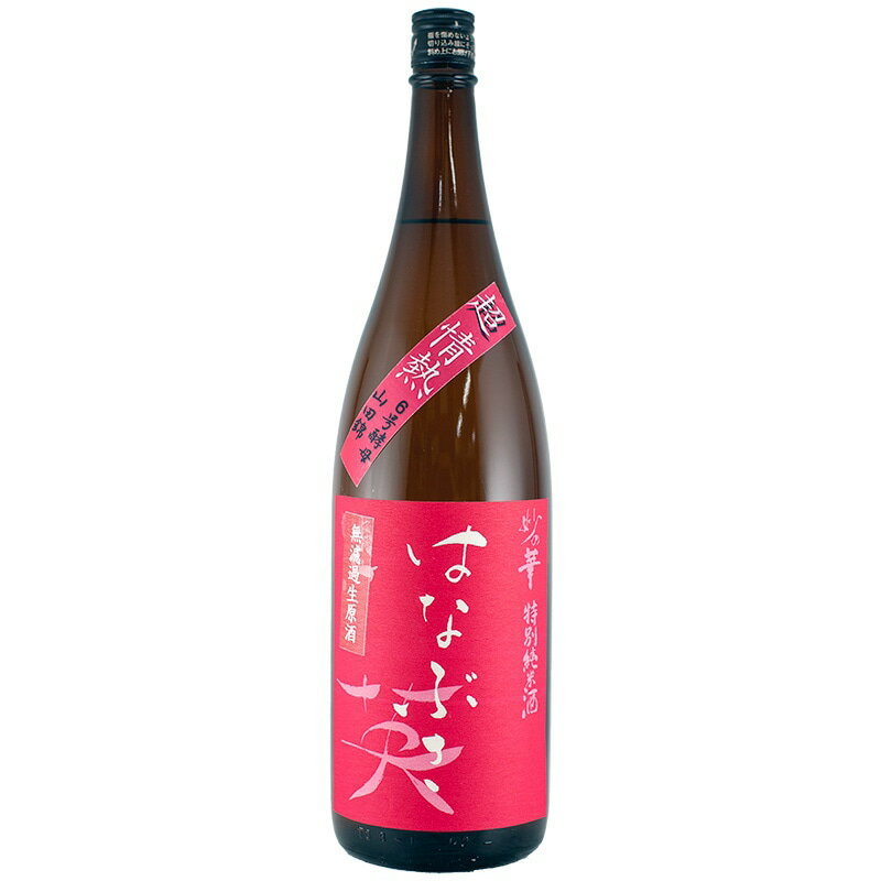 妙の華 英 超情熱 特別純米無ろ過生原酒 (無農薬山田錦) 1800ml 森喜酒造場