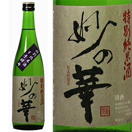 妙の華 特別純米 720ml 森喜酒造場