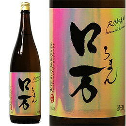 花泉 ロ万(ろまん) 純米吟醸酒 一回火入れ 1800ml 花泉酒造