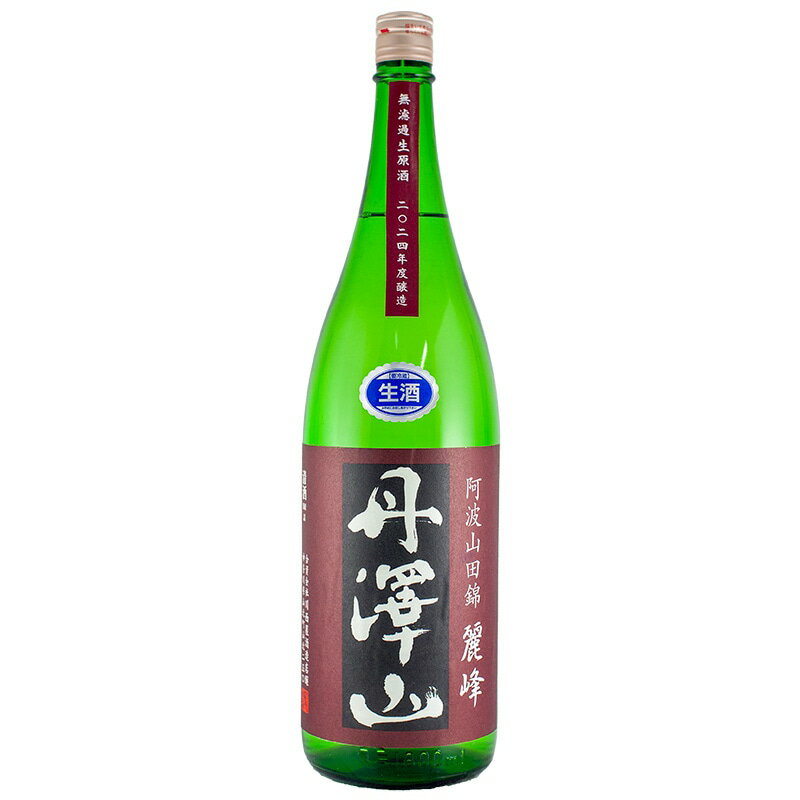 丹沢山 麗峰 阿波山田錦 純米 無濾過生原酒 1800ml 川西屋酒造店 日本酒 神奈川県