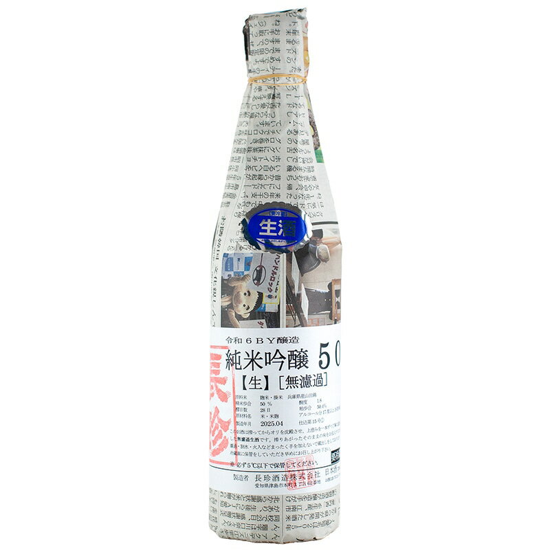 長珍 山田錦50 純米吟醸無濾過生原酒 720ml 長珍酒造