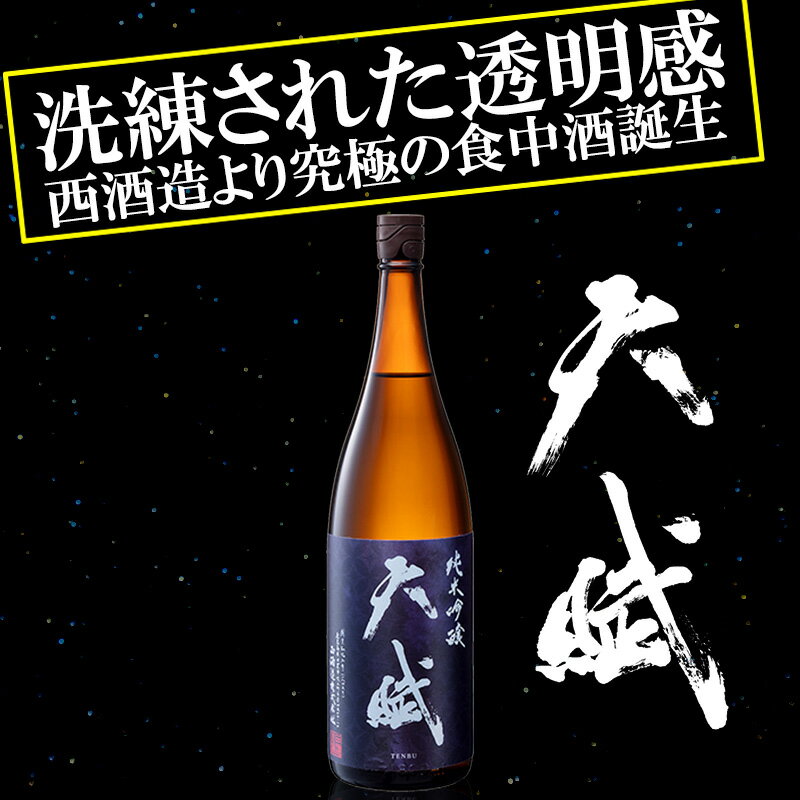 天賦 純米吟醸　1800ml　西酒造